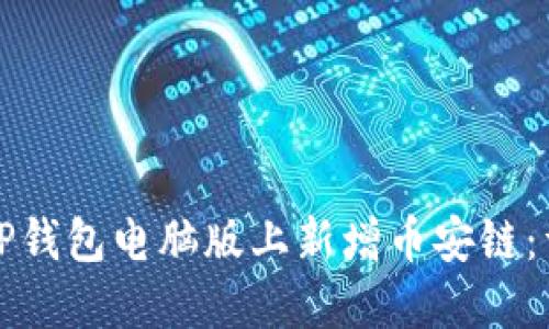 如何在TP钱包电脑版上新增币安链：详细指南