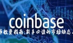 国内虚拟币投资指南：新