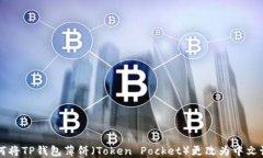 如何将TP钱包薄饼（Token