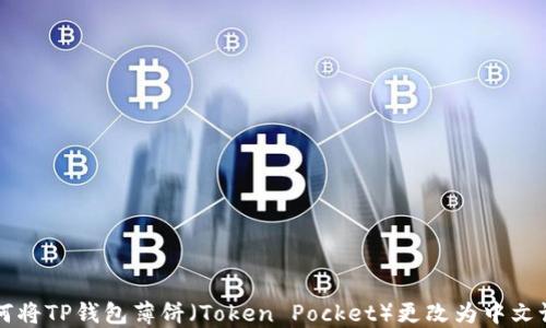 
如何将TP钱包薄饼（Token Pocket）更改为中文设置