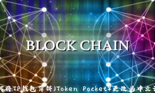 
如何将TP钱包薄饼（Token Pocket）更改为中文设置
