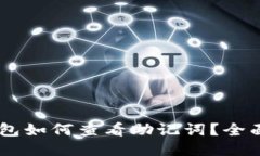 IM钱包如何查看助记词？全