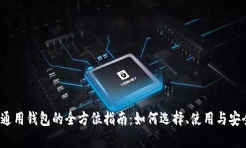 2023年通用钱包的全方位指南：如何选择、使用与安全性分析