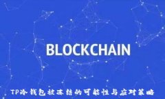   TP冷钱包被冻结的可能性