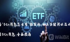 以下是为“Btn钱包怎么用