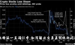 比特派一直确认中：如何