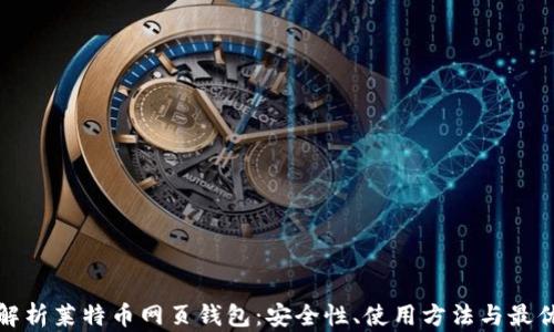 
全面解析莱特币网页钱包：安全性、使用方法与最优选择