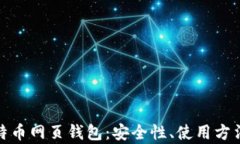 全面解析莱特币网页钱包