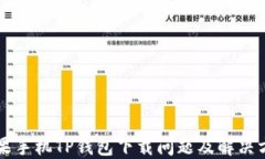 苹果手机TP钱包下载问题及