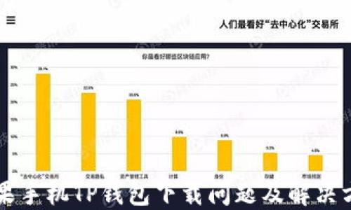 
苹果手机TP钱包下载问题及解决方案