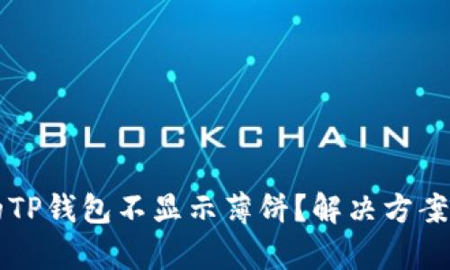 为什么我的TP钱包不显示薄饼?解决方案与原因解析