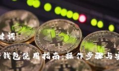 思考与关键词 莱特币轻钱