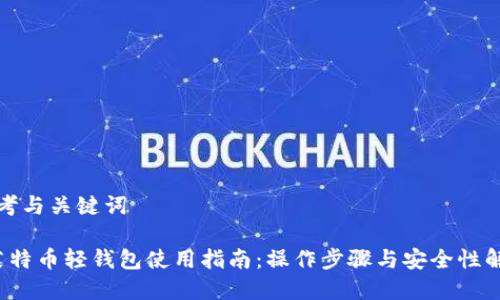 思考与关键词

 莱特币轻钱包使用指南：操作步骤与安全性解析