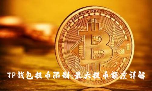 TP钱包提币限制：最大提币额度详解