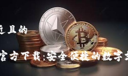 思考一个接近且的

k豆Pay钱包官方下载：安全便捷的数字支付解决方案