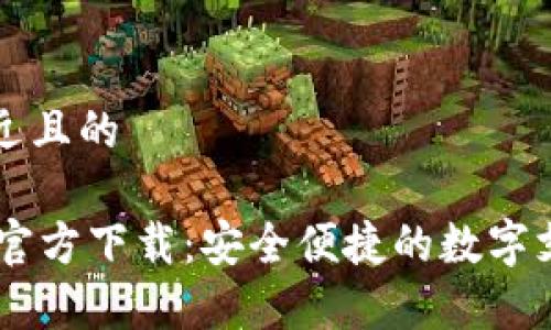 思考一个接近且的

k豆Pay钱包官方下载：安全便捷的数字支付解决方案