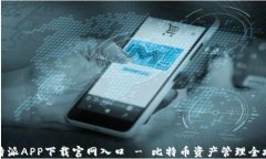 比特派APP下载官网入口 