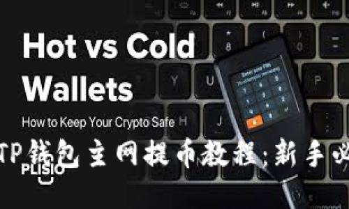 : 酷尔TP钱包主网提币教程：新手必看指南