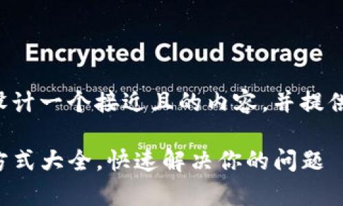 在这里我将为您设计一个接近且的内容，并提供相关的详细结构。

TP钱包客服联系方式大全，快速解决你的问题