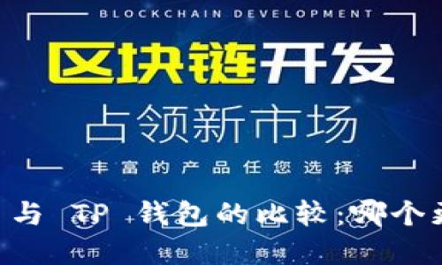 BitKeep 与 TP 钱包的比较：哪个更适合您？