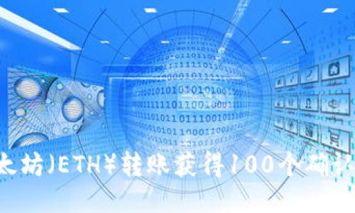 如何确保以太坊（ETH）转账获得100个确认：全方位指南