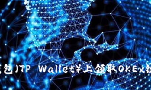 如何在事务平台钱包（TP Wallet）上领取OKEx链测试币？详细指南