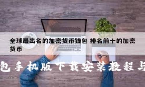 比特派钱包手机版下载安装教程与使用技巧