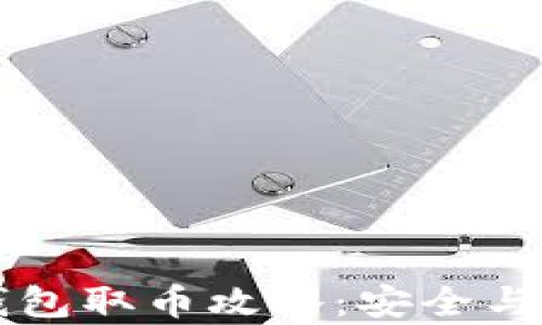 
比特币冷钱包取币攻略：安全与步骤全解析