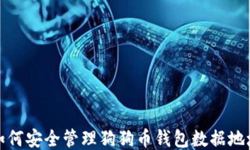 
如何安全管理狗狗币钱包数据地址