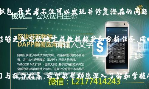  balse
tokenapi抓包接口教程：从头到尾解析API抓包流程
tokenapi, 抓包接口, API教程, 网络抓包/guanjianci

## 内容主体大纲

1. 引言
   - 什么是API抓包
   - 为什么需要抓包

2. TokenAPI概述
   - 什么是TokenAPI
   - TokenAPI的应用场景

3. 抓包工具选择
   - 常见的抓包工具介绍
   - 如何选择适合的抓包工具

4. 抓包环境搭建
   - 必要的软件和硬件要求
   - 环境搭建详细步骤

5. TokenAPI抓包流程
   - 抓包准备
   - 实际抓包流程
   - 结果分析与验证

6. 常见问题解析
   - 常见问题一：抓包过程中如何保证安全性
   - 常见问题二：如何处理加密数据
   - 常见问题三：如何避免法律问题
   - 常见问题四：如何处理API返回的错误
   - 常见问题五：如何调试抓到的接口
   - 常见问题六：抓包后数据处理方法

7. 结论
   - 抓包的总结与反思
   - 对API抓包的未来展望

---

## 引言

什么是API抓包
API抓包是指通过一定的技术手段，截取应用程序与API之间的网络请求和响应数据。这种技术在开发、测试和调试环节中非常重要，可以帮助开发者发现潜在的问题，接口的性能，以及提升用户体验。

为什么需要抓包
在软件开发和测试过程中，抓包可以帮助开发者更清楚地了解数据的流向，确认接口调用是否成功，验证数据的完整性和准确性。此外，在应用调试时，抓包还能揭示程序内部的逻辑问题和性能瓶颈。

---

## TokenAPI概述

什么是TokenAPI
TokenAPI是使用令牌（Token）进行认证和授权的API接口。通过这种方式，开发者可以确保接口的安全性及其可用性，使得只有合法的请求才能被处理。这是现代Web应用程序中常见的安全措施。

TokenAPI的应用场景
TokenAPI广泛应用于各种需要身份验证的场景，如移动应用、Web应用和第三方服务集成。无论是社交媒体、支付系统还是云服务，token机制都提供了一种安全的身份认证方式。

---

## 抓包工具选择

常见的抓包工具介绍
在进行API抓包时，有多种工具可供选择，包括Fiddler、Charles、Postman、Wireshark以及mitmproxy等。每种工具都有其优缺点，适合不同的开发环境和需求。

如何选择适合的抓包工具
选择适合的抓包工具应考虑多个因素，如操作系统兼容性、使用的便利性、功能完善程度以及对特定协议的支持程度。开发者应根据自己的实际需求进行选择。

---

## 抓包环境搭建

必要的软件和硬件要求
在进行抓包之前，需要确保系统中已安装必要的软件和驱动程序，比如抓包工具、网络调试工具以及确保网络环境稳定。此外，硬件配置也需满足抓包工具的运行需求。

环境搭建详细步骤
搭建抓包环境的步骤主要包括安装抓包工具、配置网络代理、确认目标应用的运行状态等。在此过程中，开发者还需要对工具进行必要的权限设置，以便能够成功抓取数据。

---

## TokenAPI抓包流程

抓包准备
抓包的准备工作除了安装抓包工具，也包括配置工具的网络代理、设置HTTPS解密以及确保目标应用已启动。特别是在HTTPS环境下，抓包的复杂性会显著增强。

实际抓包流程
实际抓包过程通常包括运行应用程序，在抓包工具中启动抓包会话，并进行API调用。通过观察抓包工具中的请求和响应数据，开发者可以进行进一步的调试和分析。

结果分析与验证
完成抓包后，分析API返回的数据，以确认是否满足预期。可以针对错误代码做出相应的处理方案，针对响应时间做出性能建议。

---

## 常见问题解析

常见问题一：抓包过程中如何保证安全性
在进行API抓包时，安全性是最重要的考量之一。开发者应合理配置抓包工具，及时处理抓包过程中的敏感信息，并使用安全的通信协议。
另外，避免在公开网络上进行抓包，确保抓包的目标和数据处理过程都在安全的网络环境下进行，避免信誉损失和数据泄露。

常见问题二：如何处理加密数据
处理加密数据时，抓包工具需支持HTTPS流量的解密功能。方法包括安装根证书，确保抓取的请求和响应信息能够被正确解读。同时，要遵守相关法律法规，不进行未授权的数据访问。

常见问题三：如何避免法律问题
抓包可能涉及到法律问题，尤其是在涉及到第三方数据时。因此，开发者应确保抓包的合法性，避免侵犯他人的隐私或知识产权。在测试和开发过程中，也要遵循相应的公司政策和行业规范。

常见问题四：如何处理API返回的错误
对于API返回的错误，开发者可以依靠抓包工具获取详细的错误信息，经过分析后，判断原因并进行修复。这可能涉及到代码的逻辑修复，或者后端的接口调整等操作。

常见问题五：如何调试抓到的接口
调试抓到的接口通常包括重现错误、记录关键的请求和响应数据、基于抓包数据进行单元测试等步骤。无论是语法错误、逻辑错误还是数据格式错误，都可以借助抓包数据来快速定位问题。

常见问题六：抓包后数据处理方法
抓包后的数据处理应包括数据的存储、分析以及可视化，帮助开发者更好地理解数据流动和使用情况。可以使用数据分析工具或者编写脚本自动化处理，这样可以提高工作效率和准确性。

---

## 结论 

抓包的总结与反思
总之，API抓包不仅是一个技术手段，更是提高软件质量和用户体验的重要步骤。通过抓包，开发者不仅可以发现并修复潜在的问题，还能在此过程中积累丰富的经验与知识。

对API抓包的未来展望
随着技术的发展，API抓包技术也在不断演变。未来，抓包工具将趋向智能化、自动化，能够更加高效地完成数据捕获和分析任务。同时，抓包在API安全性方面的研究也将不断深入，为开发者提供更加安全的开发环境。 

---

以上内容为一篇详细的tokenapi抓包接口教程大纲及相关内容，提供了系统化的学习与操作指导。希望能帮助您深入了解和掌握API抓包技术。