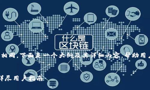 在钱包中进行语言转换的方法各不相同，下面是一个大纲及其详细内容，帮助用户将TP钱包的英语界面转换为中文。


如何将TP钱包从英语转换为中文？详尽用户指南