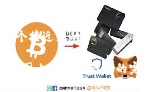 思考一个接近且的

2023年国内使用TP钱包的完整指南