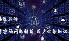 思考一个接近且的TP钱包账