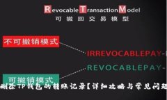 如何删除TP钱包的转账记录