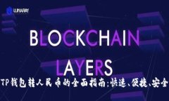 TP钱包转人民币的全面指南