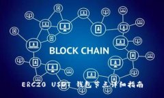 ERC20 USDT 钱包节点详细指南