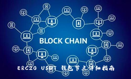 ERC20 USDT 钱包节点详细指南