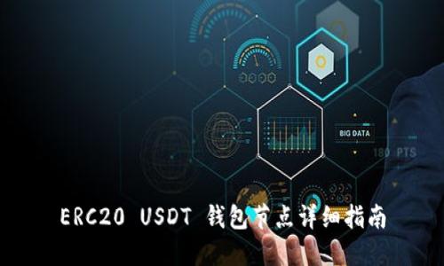 ERC20 USDT 钱包节点详细指南