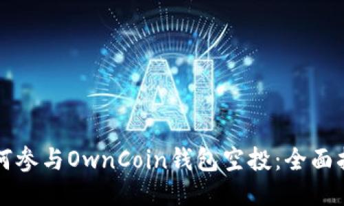 如何参与OwnCoin钱包空投：全面指南