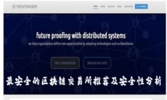 最安全的区块链交易所推