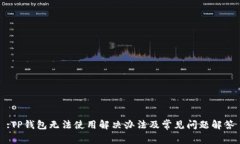 :TP钱包无法使用解决办法