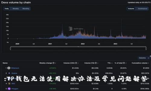 :TP钱包无法使用解决办法及常见问题解答