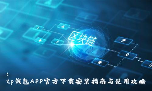 :
tp钱包APP官方下载安装指南与使用攻略