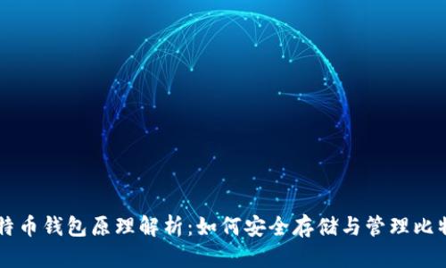 比特币钱包原理解析：如何安全存储与管理比特币