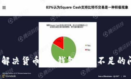 如何解决货币Pro钱包余额不足的问题？