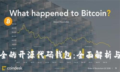 容量最安全的开源代码钱包：全面解析与最佳选择