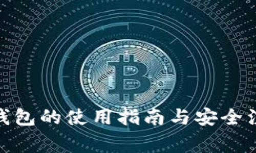 yfiii币钱包的使用指南与安全注意事项