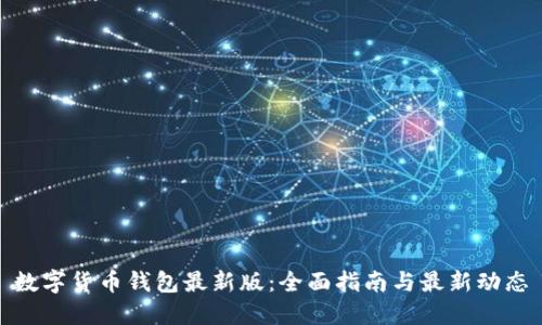 数字货币钱包最新版：全面指南与最新动态