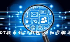 如何将USDT提币到TP钱包：