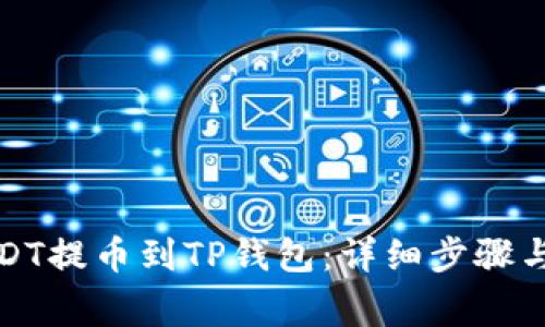 如何将USDT提币到TP钱包：详细步骤与注意事项